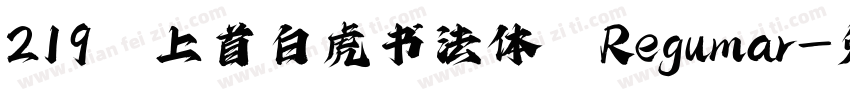 219 上首白虎书法体 Regular字体转换